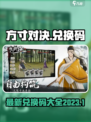 方寸对决兑换码最新2023介绍