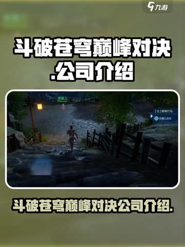 斗破苍穹巅峰对决是哪个公司的介绍截图1