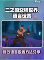 二之国交错世界语言设置介绍