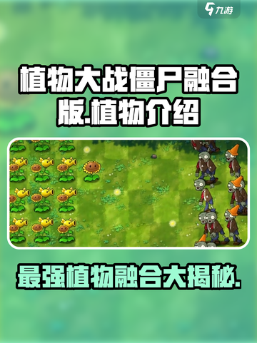 植物大战僵尸融合版🔥最强植物阵容一览！截图1
