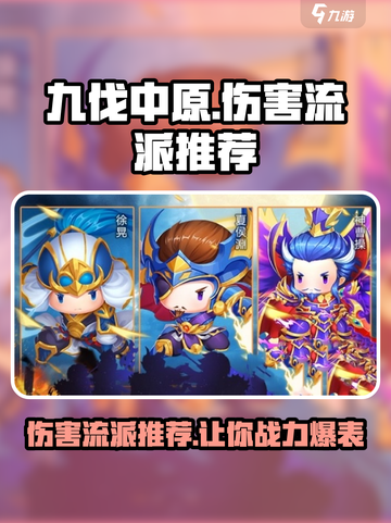 九伐中原🔥伤害流派推荐，助你称霸战场！截图1