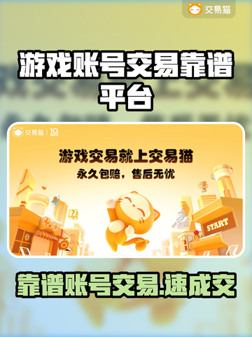 🔥哪个游戏账号交易平台靠谱？速看推荐！🎮截图1