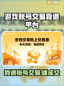🔥哪个游戏账号交易平台靠谱？速看推荐！🎮