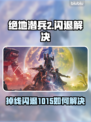 🎮绝地潜兵2掉线闪退1015？这样做秒解决！