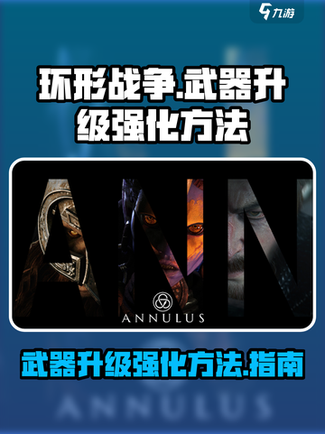 环形战争武器怎么升级介绍截图1