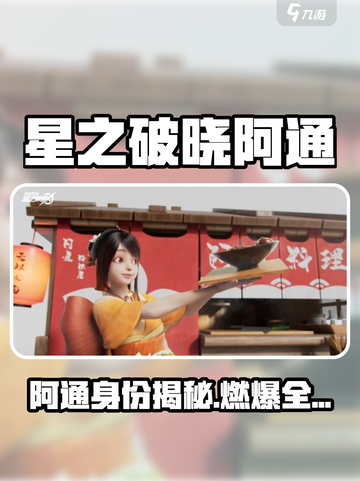 《星之破晓》阿通身份曝光！💥截图1