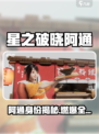 《星之破晓》阿通身份曝光！💥