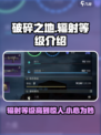 破碎之地辐射等级介绍介绍