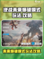 逆战未来爆破模式🔥超全玩法攻略来了！
