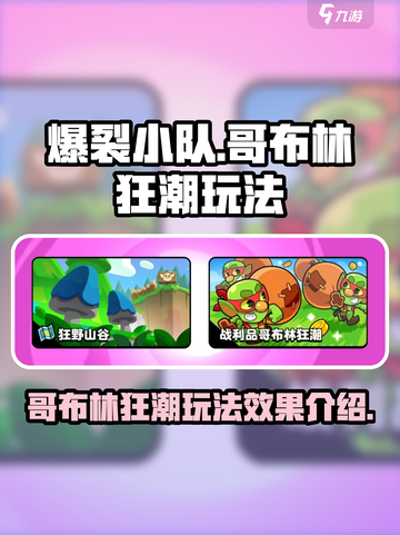 爆裂小队哥布林狂潮🔥玩法全揭秘！🎉截图1