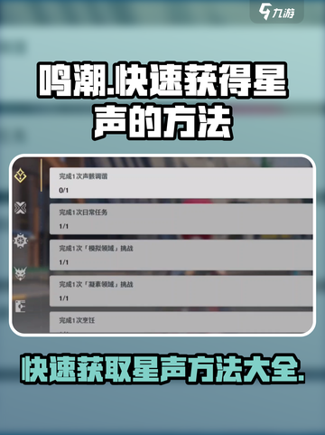 鸣潮快速获得星声的方法介绍截图1