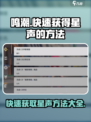 鸣潮快速获得星声的方法介绍