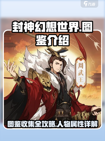 封神幻想世界图鉴有什么用介绍截图1