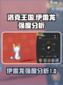 洛克王国世界伊雷龙强吗介绍