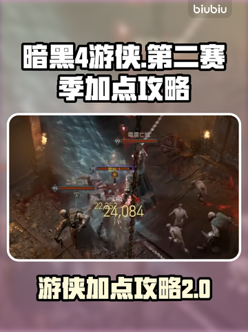 暗黑4第二赛季游侠加点🔥超强攻略来袭！截图1