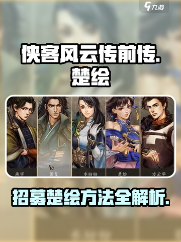 侠客风云传前传招募楚绘方法介绍截图1
