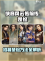 侠客风云传前传招募楚绘方法介绍