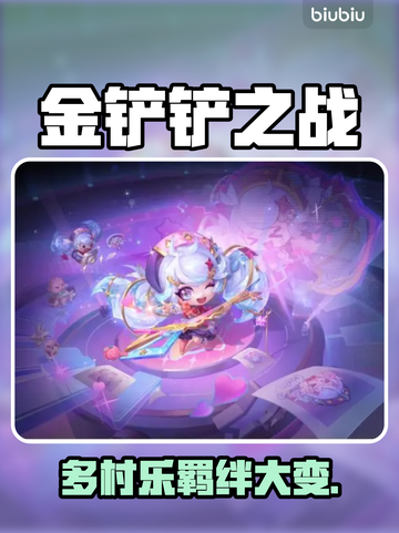 金铲铲多村乐羁绊炸裂💥截图1