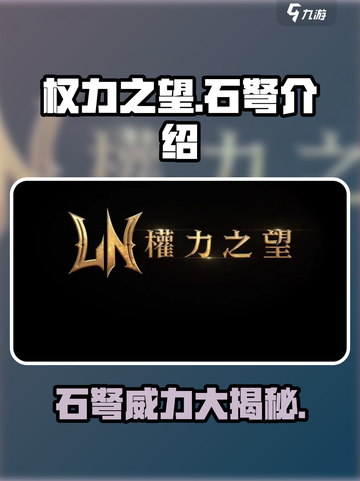 权力之望石弩🔥超强武器等你来拿！🎮截图1