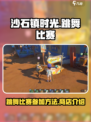 沙石镇时光💃跳舞比赛参加攻略＆商店介绍来啦！