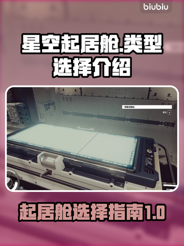 星空起居舱🔥不同类型选择全攻略🚀截图1