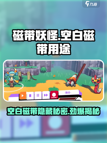 磁带妖怪空白磁带🔥隐藏功能大揭秘！玩游戏必备神器截图1