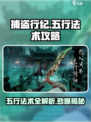 捕盗行纪五行法术🔥超全攻略来啦！游戏技巧一网打尽🎮