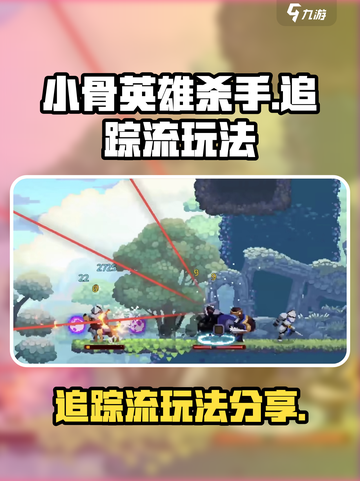 小骨英雄杀手追踪流怎么玩介绍截图1