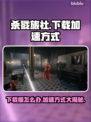 杀戮旅社下载慢？加速方式一键GET！🔥🎮