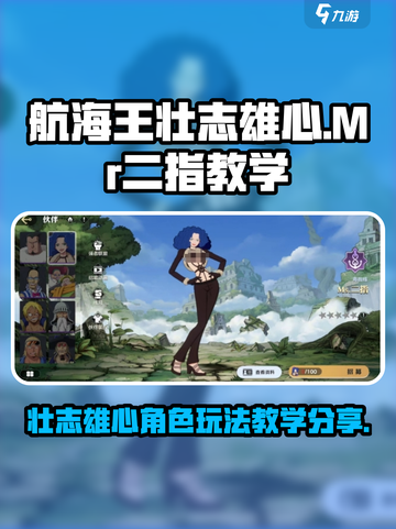 航海王壮志雄心Mr二指怎么玩介绍截图1