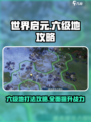 世界启元六级地怎么打介绍