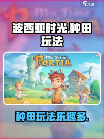 种田党必玩！《波西亚时光》手游🔥超全玩法揭秘截图1