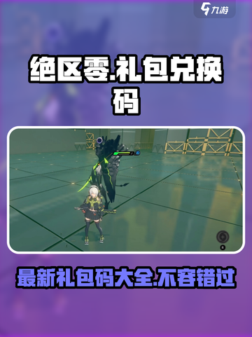 绝区零礼包兑换码有哪些介绍截图1