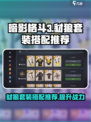 暗影格斗3🔥豺狼套装最佳搭配攻略来啦！