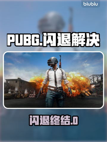 💥PUBG闪退有救了！免费加速器大公开🔥截图1