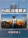 💥PUBG闪退有救了！免费加速器大公开🔥