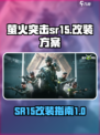 萤火突击sr15怎么改介绍