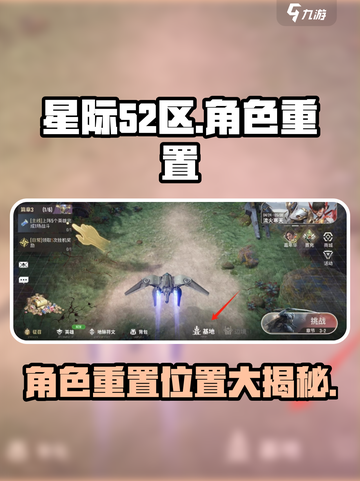 星际52区角色重置位置大曝光！🔥玩家必看✨截图1