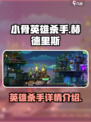 小骨英雄杀手赫德里斯是哪个介绍