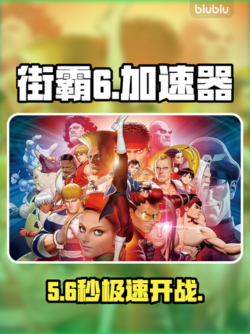 🔥街霸6神级加速器曝光！⚡截图1