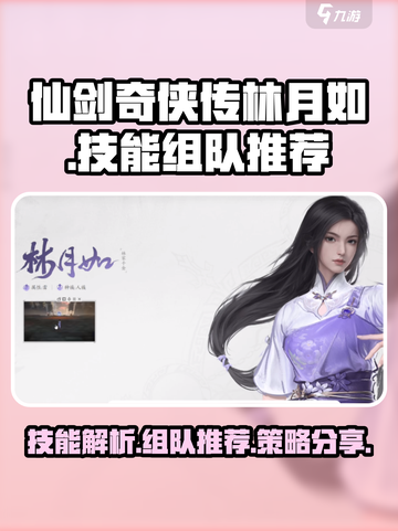 仙剑世界🔥林月如技能全解析＆组队推荐✨截图1