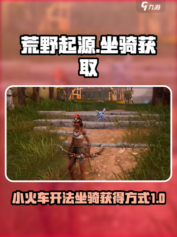荒野起源小火车怎么开介绍截图1