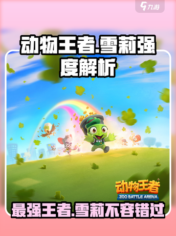 动物王者🔥雪莉强度爆表！玩手游的你不来看看？🎮截图1