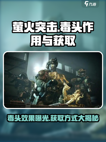 萤火突击毒头大揭秘🔥游戏必备道具免费获取方法！截图1