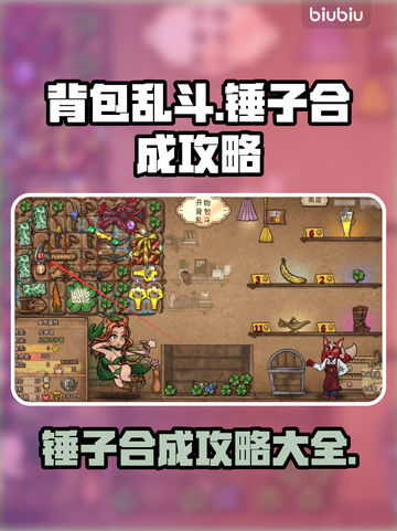 背包乱斗锤子合成攻略💥游戏党必看！🎉截图1