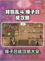 背包乱斗锤子合成攻略💥游戏党必看！🎉