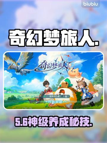 《奇幻梦旅人》新手速成🔥3天变大神！✨截图1