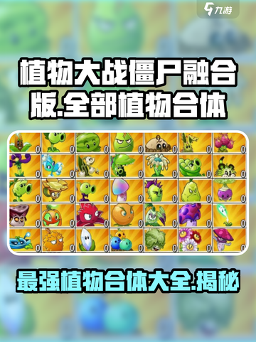 植物大战僵尸：全部植物合体大揭秘！🔥游戏技巧全在这里！截图1
