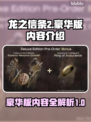 龙之信条2豪华版🔥新增内容全揭秘！