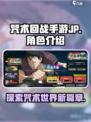 咒术回战手游JP介绍介绍